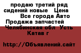 продаю третий ряд сидений новые › Цена ­ 15 000 - Все города Авто » Продажа запчастей   . Челябинская обл.,Усть-Катав г.